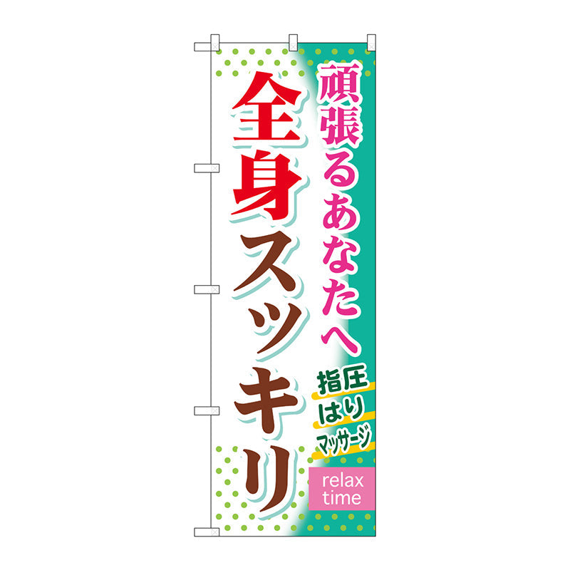 のぼり旗　全身スッキリ　Ｎｏ．ＧＮＢ－３２０　Ｗ６００×Ｈ１８００