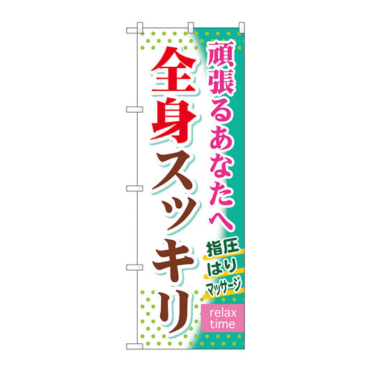 のぼり旗　全身スッキリ　Ｎｏ．ＧＮＢ－３２０　Ｗ６００×Ｈ１８００