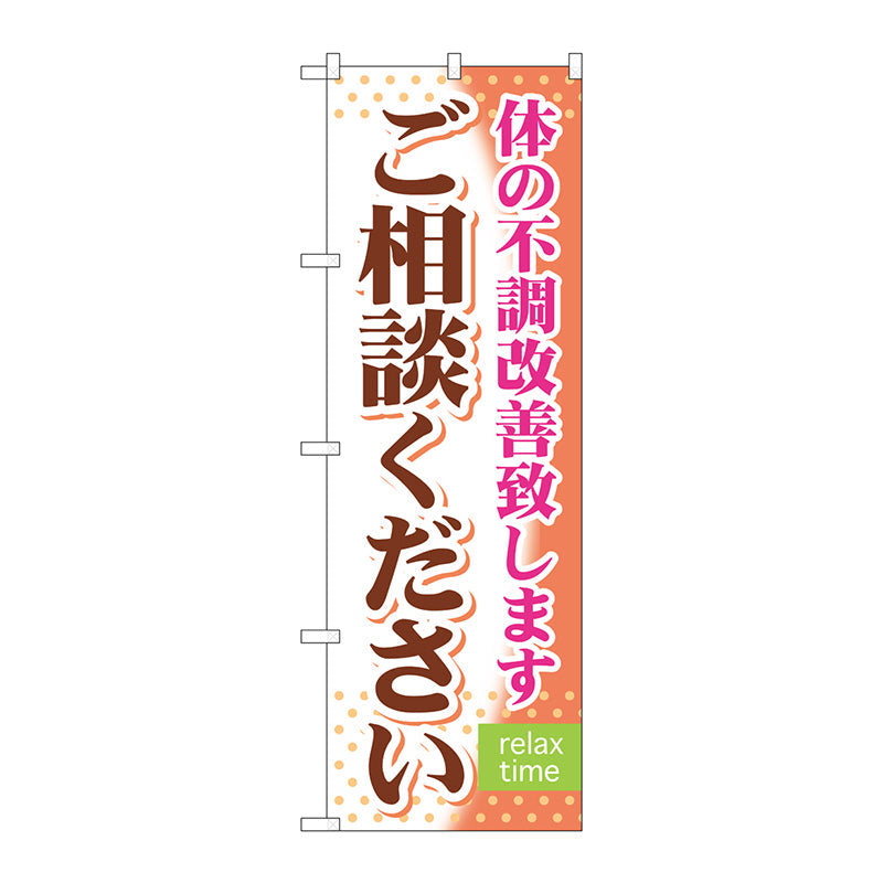 のぼり旗　ご相談ください　Ｎｏ．ＧＮＢ－３２１　Ｗ６００×Ｈ１８００