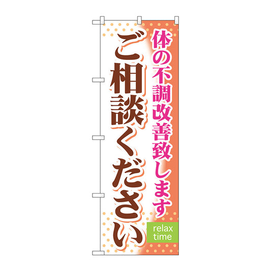 のぼり旗　ご相談ください　Ｎｏ．ＧＮＢ－３２１　Ｗ６００×Ｈ１８００