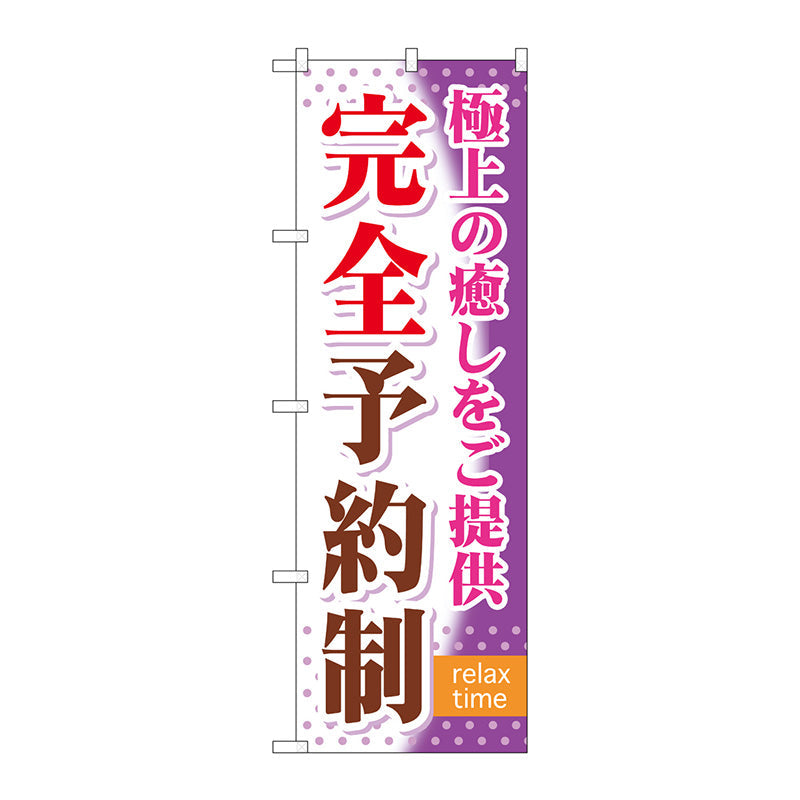 のぼり旗　完全予約制　Ｎｏ．ＧＮＢ－３２２　Ｗ６００×Ｈ１８００