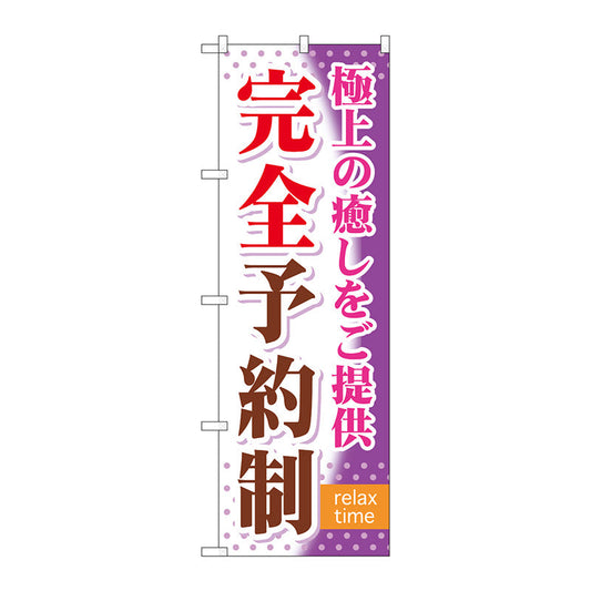 のぼり旗　完全予約制　Ｎｏ．ＧＮＢ－３２２　Ｗ６００×Ｈ１８００