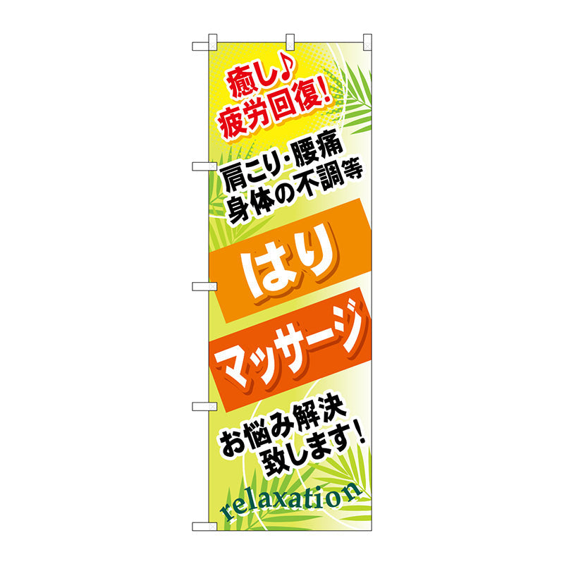 のぼり旗　はり　マッサージ　Ｎｏ．ＧＮＢ－３２７　Ｗ６００×Ｈ１８００