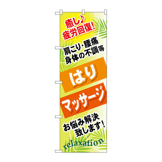 のぼり旗　はり　マッサージ　Ｎｏ．ＧＮＢ－３２７　Ｗ６００×Ｈ１８００