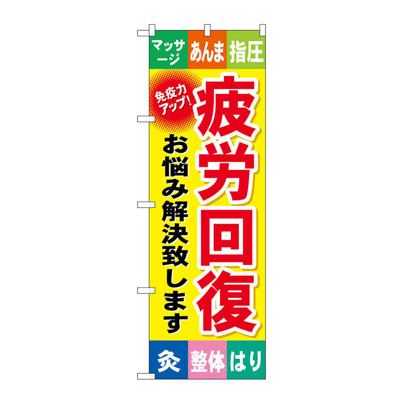 のぼり旗　疲労回復　Ｎｏ．ＧＮＢ－３２８　Ｗ６００×Ｈ１８００