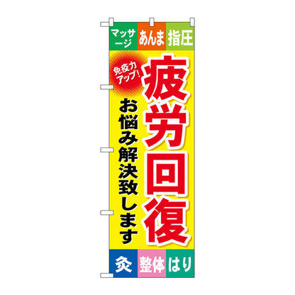 のぼり旗　疲労回復　Ｎｏ．ＧＮＢ－３２８　Ｗ６００×Ｈ１８００