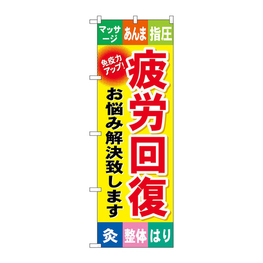 のぼり旗　疲労回復　Ｎｏ．ＧＮＢ－３２８　Ｗ６００×Ｈ１８００