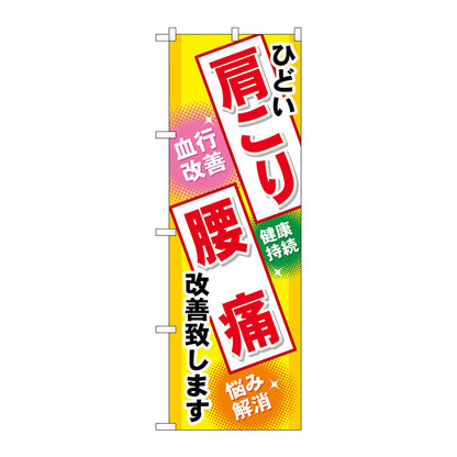 のぼり旗　肩こり　腰痛　Ｎｏ．ＧＮＢ－３２９　Ｗ６００×Ｈ１８００