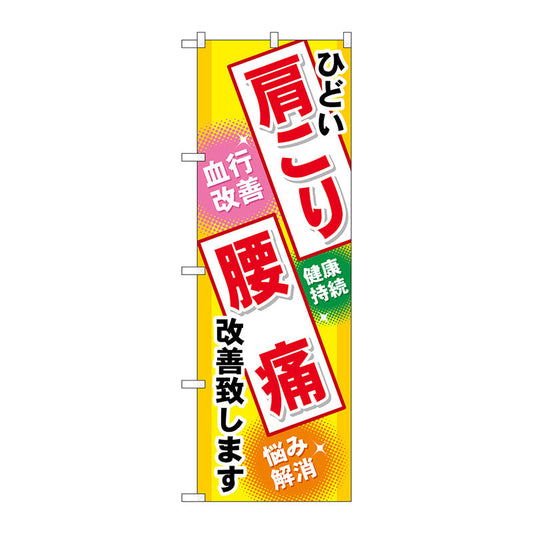 のぼり旗　肩こり　腰痛　Ｎｏ．ＧＮＢ－３２９　Ｗ６００×Ｈ１８００