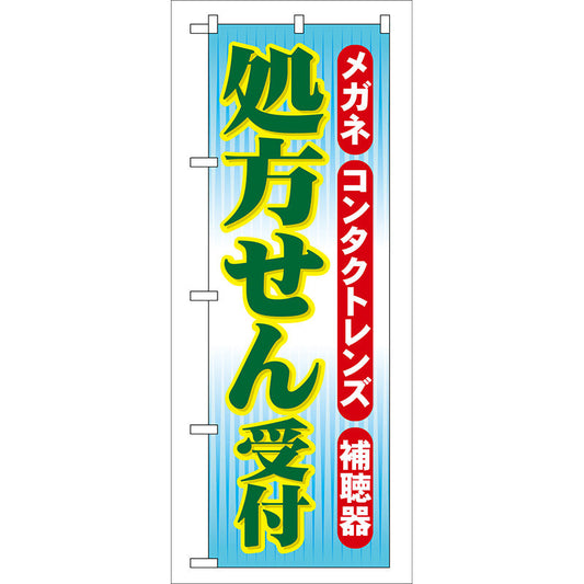 のぼり旗　処方せん受付　Ｎｏ．ＧＮＢ－３３　Ｗ６００×Ｈ１８００