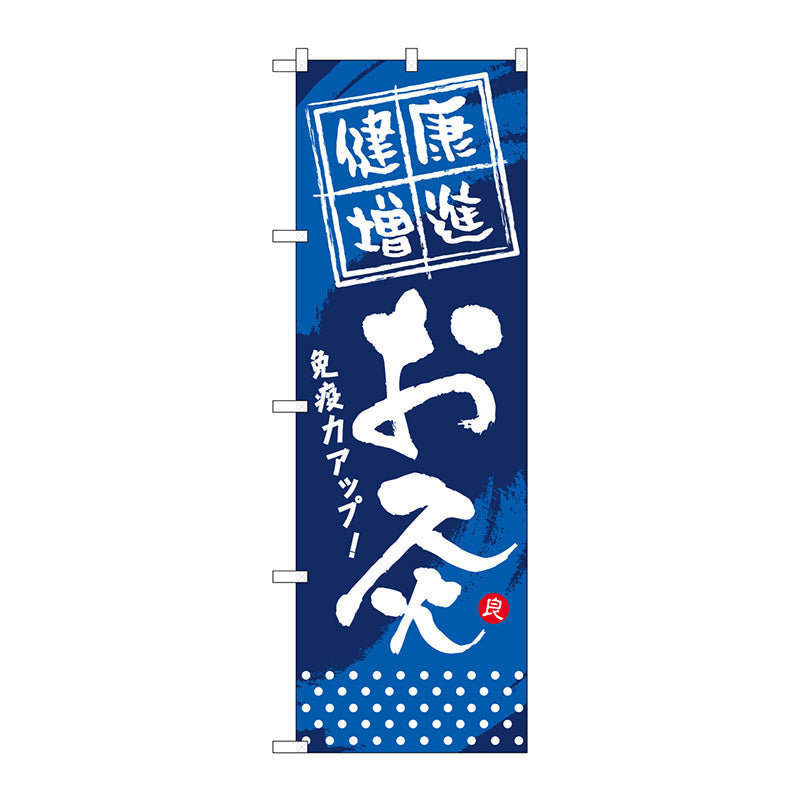 のぼり旗　健康増進　お灸　Ｎｏ．ＧＮＢ－３３４　Ｗ６００×Ｈ１８００