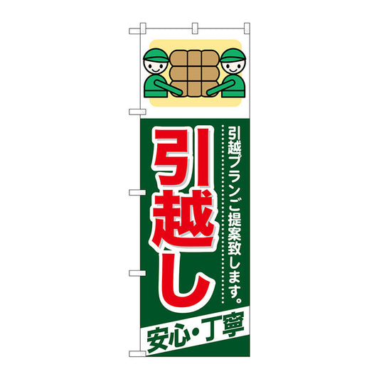のぼり旗　引越し　安心・丁寧　Ｎｏ．ＧＮＢ－３３７　Ｗ６００×Ｈ１８００