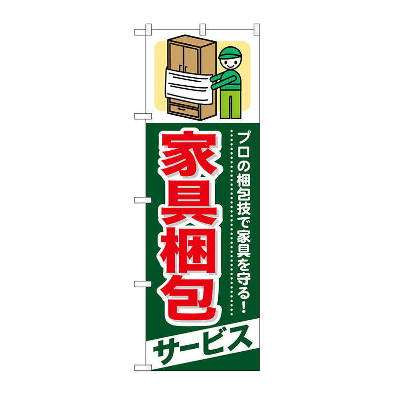 のぼり旗　家具梱包　サービス　Ｎｏ．ＧＮＢ－３３８　Ｗ６００×Ｈ１８００