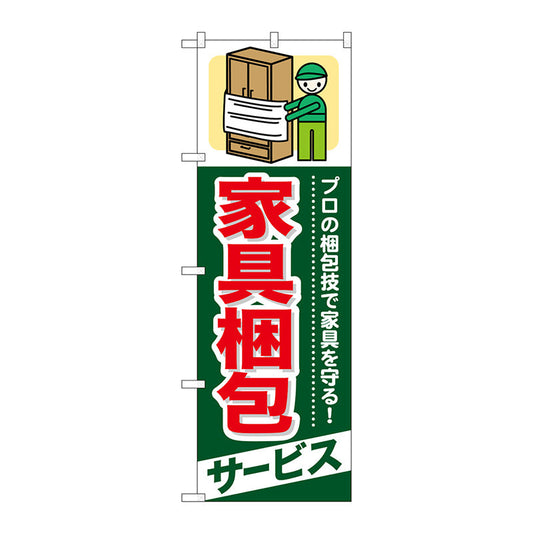 のぼり旗　家具梱包　サービス　Ｎｏ．ＧＮＢ－３３８　Ｗ６００×Ｈ１８００