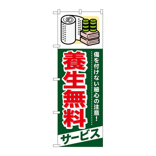 のぼり旗　養生無料　サービス　Ｎｏ．ＧＮＢ－３３９　Ｗ６００×Ｈ１８００