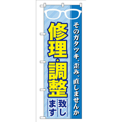 のぼり旗　修理・調整致します　Ｎｏ．ＧＮＢ－３４　Ｗ６００×Ｈ１８００