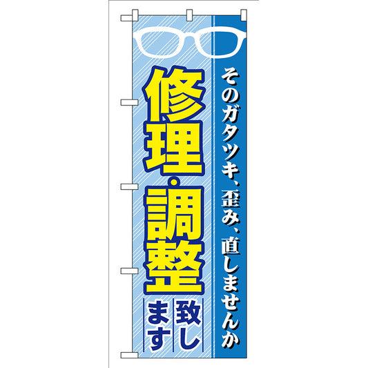 のぼり旗　修理・調整致します　Ｎｏ．ＧＮＢ－３４　Ｗ６００×Ｈ１８００