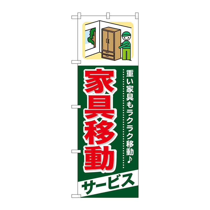 のぼり旗　家具移動　サービス　Ｎｏ．ＧＮＢ－３４０　Ｗ６００×Ｈ１８００