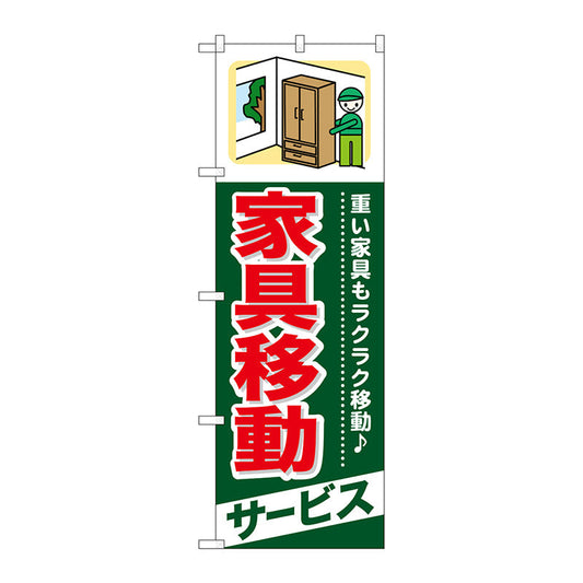のぼり旗　家具移動　サービス　Ｎｏ．ＧＮＢ－３４０　Ｗ６００×Ｈ１８００