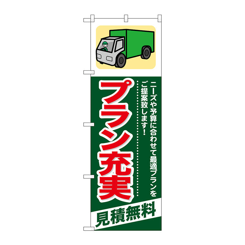 のぼり旗　プラン充実　見積無料　Ｎｏ．ＧＮＢ－３４１　Ｗ６００×Ｈ１８００