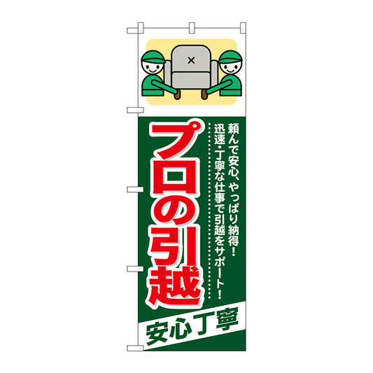のぼり旗　プロの引越　安心丁寧　Ｎｏ．ＧＮＢ－３４２　Ｗ６００×Ｈ１８００