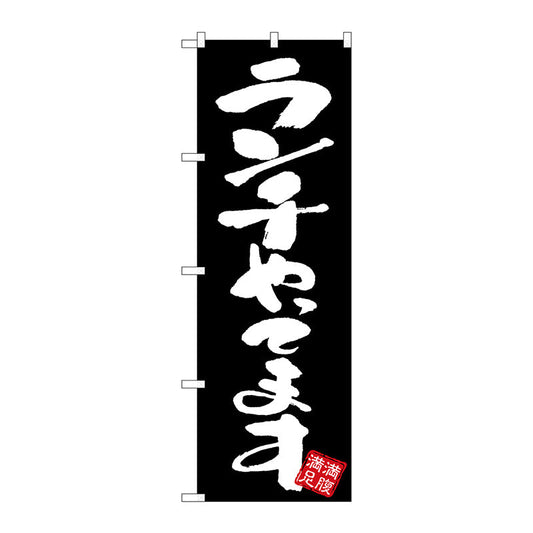 のぼり旗　ランチやってます　黒地　Ｎｏ．ＧＮＢ－３４２２　Ｗ６００×Ｈ１８００