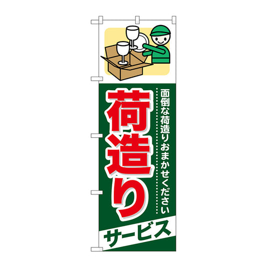 のぼり旗　荷造り　サービス　Ｎｏ．ＧＮＢ－３４３　Ｗ６００×Ｈ１８００