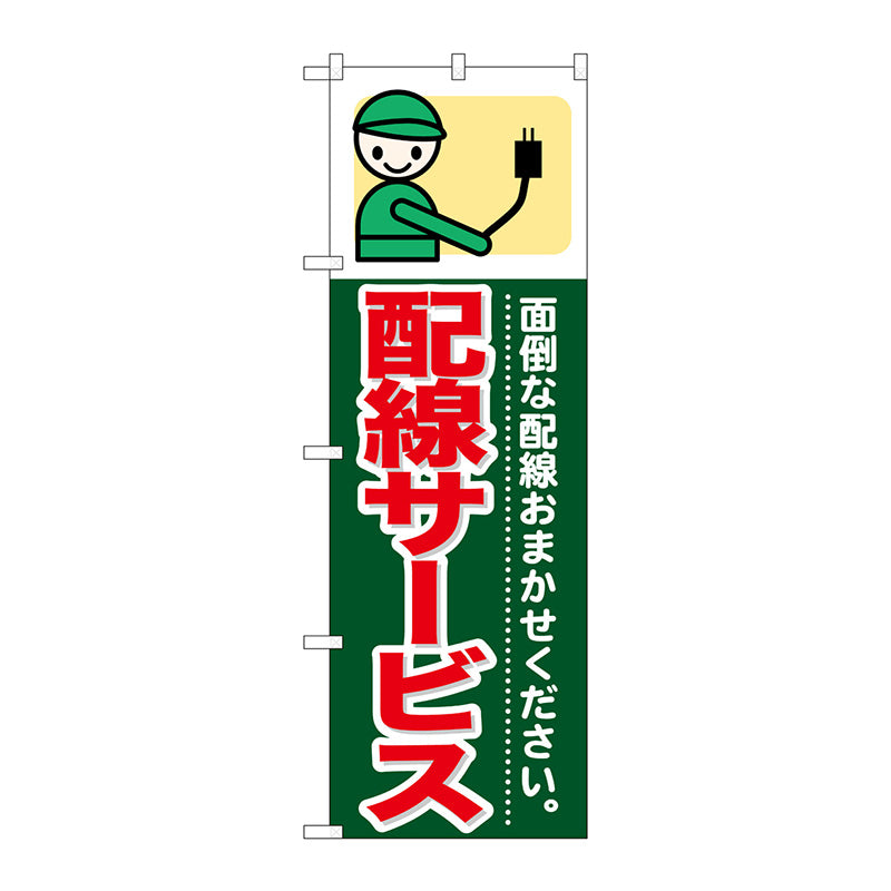 のぼり旗　配線サービス　Ｎｏ．ＧＮＢ－３４４　Ｗ６００×Ｈ１８００