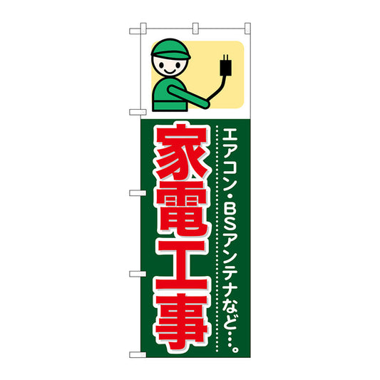のぼり旗　家電工事　Ｎｏ．ＧＮＢ－３４５　Ｗ６００×Ｈ１８００