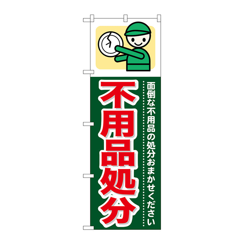 のぼり旗　不用品処分　Ｎｏ．ＧＮＢ－３４６　Ｗ６００×Ｈ１８００