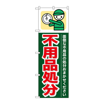 のぼり旗　不用品処分　Ｎｏ．ＧＮＢ－３４６　Ｗ６００×Ｈ１８００