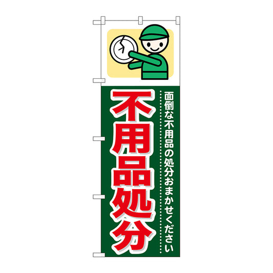 のぼり旗　不用品処分　Ｎｏ．ＧＮＢ－３４６　Ｗ６００×Ｈ１８００