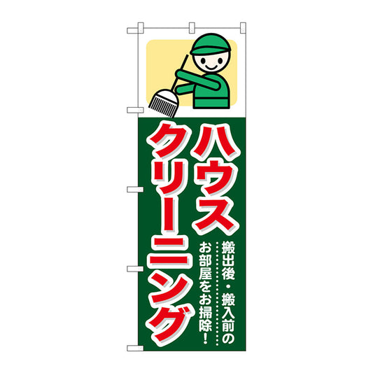のぼり旗　ハウスクリーニング　Ｎｏ．ＧＮＢ－３４７　Ｗ６００×Ｈ１８００