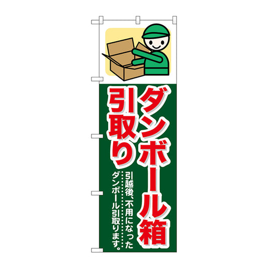 のぼり旗　ダンボール箱引取り　Ｎｏ．ＧＮＢ－３４８　Ｗ６００×Ｈ１８００