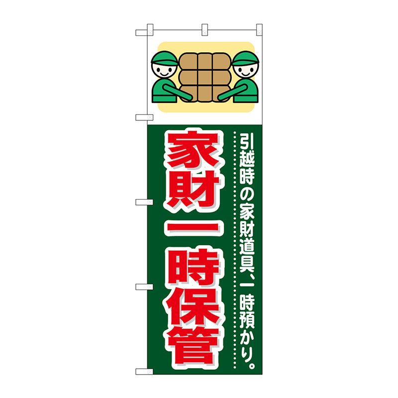 のぼり旗　家財一時保管　Ｎｏ．ＧＮＢ－３４９　Ｗ６００×Ｈ１８００