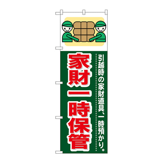 のぼり旗　家財一時保管　Ｎｏ．ＧＮＢ－３４９　Ｗ６００×Ｈ１８００
