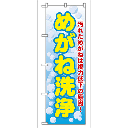 のぼり旗　めがね洗浄　Ｎｏ．ＧＮＢ－３５　Ｗ６００×Ｈ１８００