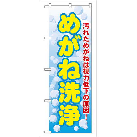 のぼり旗　めがね洗浄　Ｎｏ．ＧＮＢ－３５　Ｗ６００×Ｈ１８００