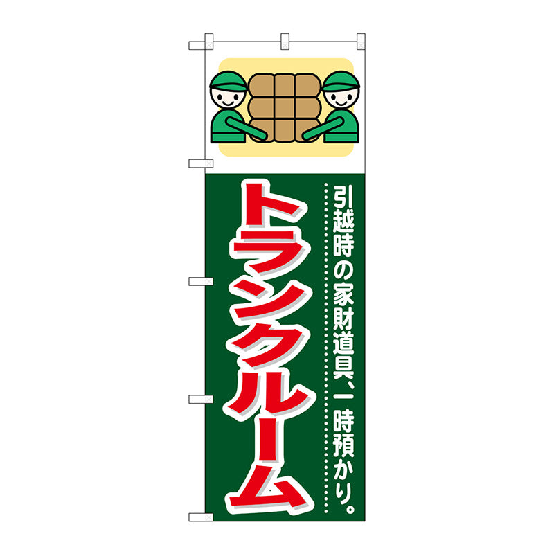 のぼり旗　トランクルーム　Ｎｏ．ＧＮＢ－３５０　Ｗ６００×Ｈ１８００