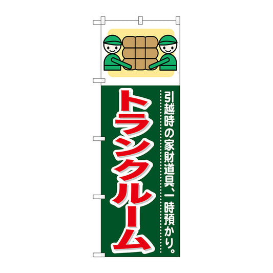 のぼり旗　トランクルーム　Ｎｏ．ＧＮＢ－３５０　Ｗ６００×Ｈ１８００