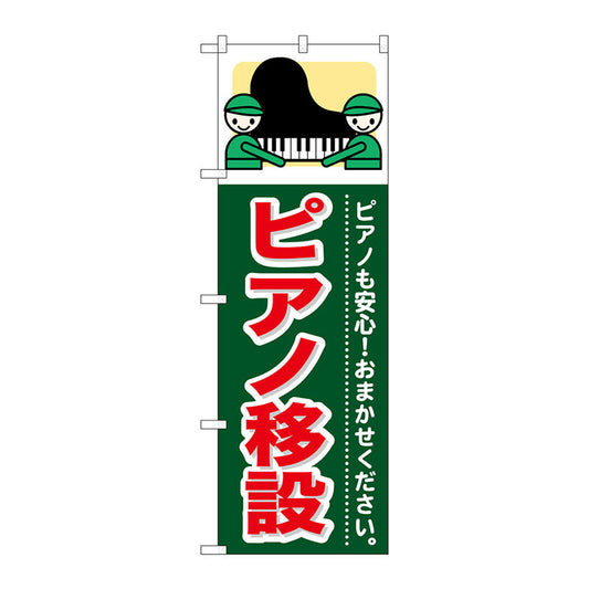 のぼり旗　ピアノ移設　Ｎｏ．ＧＮＢ－３５１　Ｗ６００×Ｈ１８００