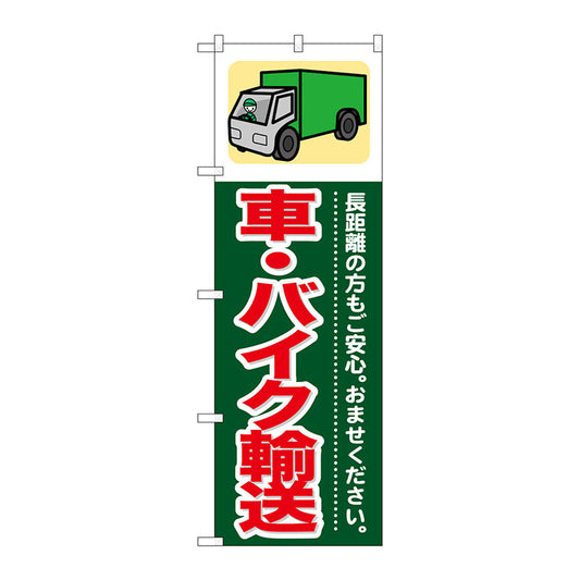 のぼり旗　車・バイク輸送　Ｎｏ．ＧＮＢ－３５２　Ｗ６００×Ｈ１８００