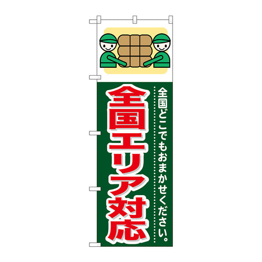 のぼり旗　全国エリア対応　Ｎｏ．ＧＮＢ－３５３　Ｗ６００×Ｈ１８００