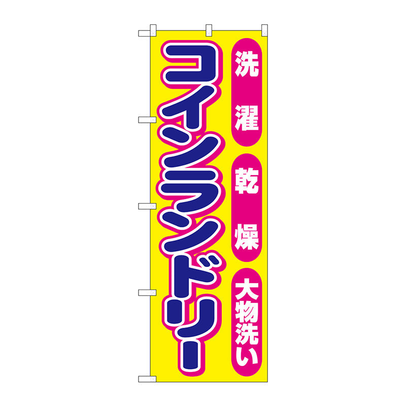 のぼり旗　コインランドリーピンク丸　Ｎｏ．ＧＮＢ－３５４２　Ｗ６００×Ｈ１８００