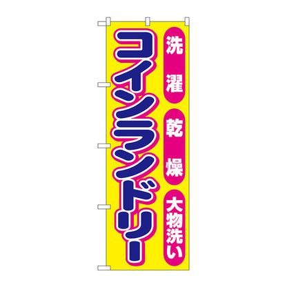 のぼり旗　コインランドリーピンク丸　Ｎｏ．ＧＮＢ－３５４２　Ｗ６００×Ｈ１８００