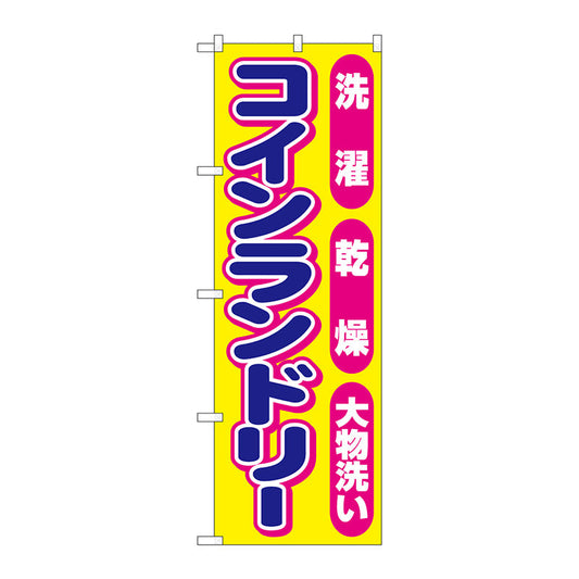 のぼり旗　コインランドリーピンク丸　Ｎｏ．ＧＮＢ－３５４２　Ｗ６００×Ｈ１８００