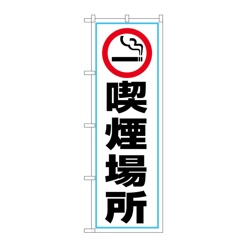 のぼり旗　喫煙場所　喫煙マーク　Ｎｏ．ＧＮＢ－３５４８　Ｗ６００×Ｈ１８００