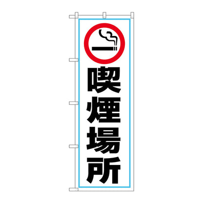 のぼり旗　喫煙場所　喫煙マーク　Ｎｏ．ＧＮＢ－３５４８　Ｗ６００×Ｈ１８００