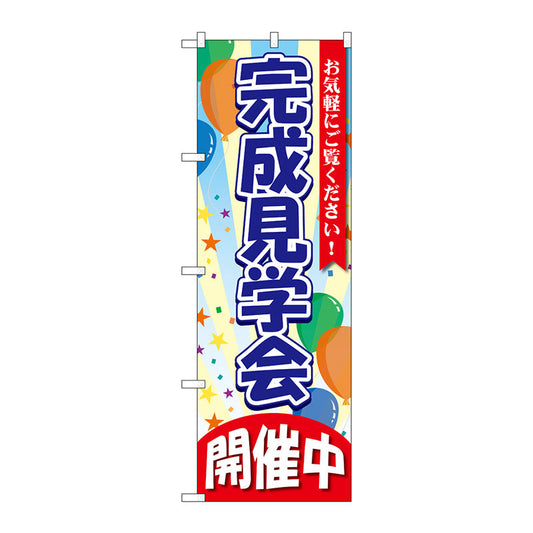 のぼり旗　完成見学会　開催中　Ｎｏ．ＧＮＢ－３５４９　Ｗ６００×Ｈ１８００