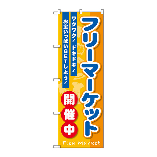 のぼり旗　フリーマーケット開催中　Ｎｏ．ＧＮＢ－３５５０　Ｗ６００×Ｈ１８００